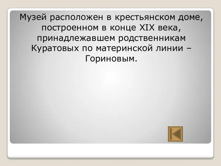 Музей расположен в крестьянском доме, построенном в конце XIX века, принадлежавшем родственникам