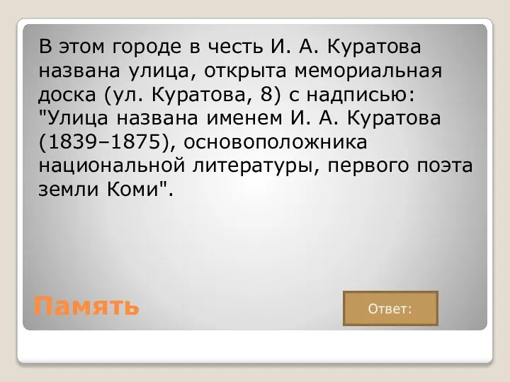 Память В этом городе в честь И. А. Куратова названа улица, открыта