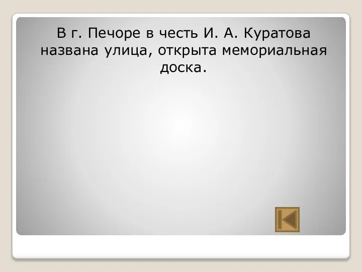 В г. Печоре в честь И. А. Куратова названа улица, открыта мемориальная доска.