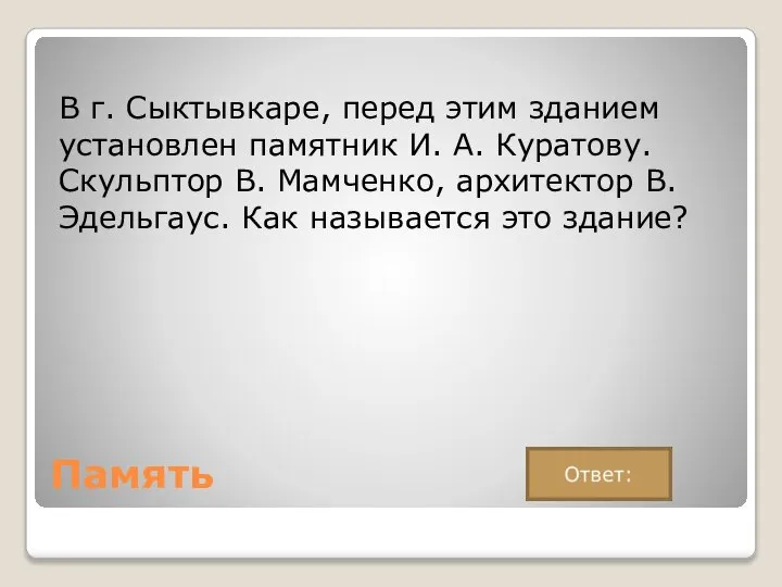 Память В г. Сыктывкаре, перед этим зданием установлен памятник И. А. Куратову.