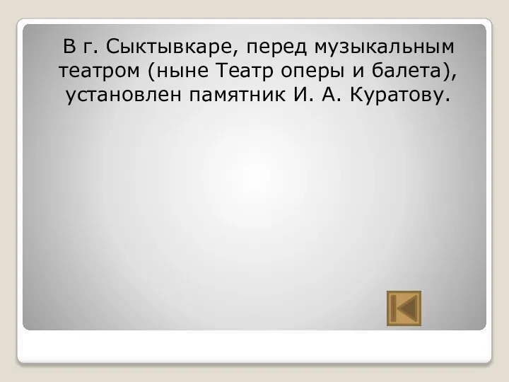 В г. Сыктывкаре, перед музыкальным театром (ныне Театр оперы и балета), установлен памятник И. А. Куратову.