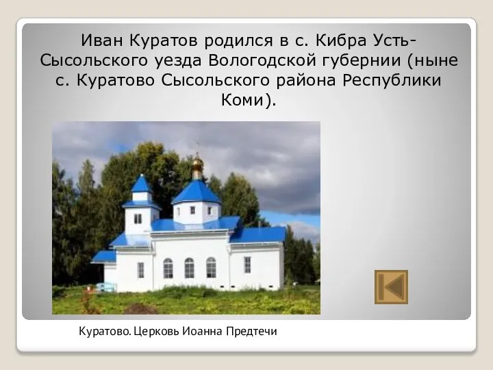 Иван Куратов родился в с. Кибра Усть-Сысольского уезда Вологодской губернии (ныне с.