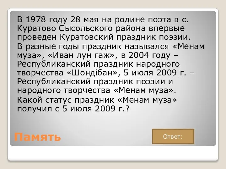 Память В 1978 году 28 мая на родине поэта в с. Куратово