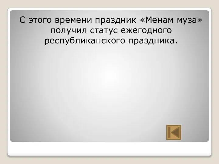 С этого времени праздник «Менам муза» получил статус ежегодного республиканского праздника.