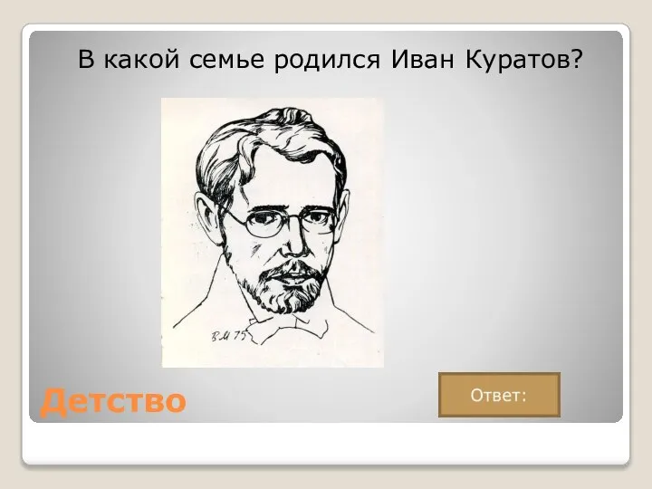 Детство В какой семье родился Иван Куратов?