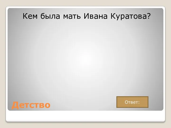 Детство Кем была мать Ивана Куратова?