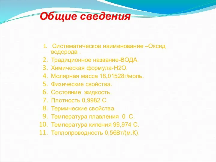 Систематическое наименование –Оксид водорода . Традиционное название-ВОДА. Химическая формула-H2O. Молярная масса 18,01528г/моль.