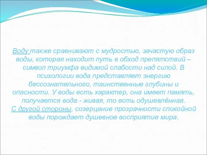 Воду также сравнивают с мудростью, зачастую образ воды, которая находит путь в