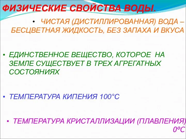 ФИЗИЧЕСКИЕ СВОЙСТВА ВОДЫ. ЧИСТАЯ (ДИСТИЛЛИРОВАННАЯ) ВОДА – БЕСЦВЕТНАЯ ЖИДКОСТЬ, БЕЗ ЗАПАХА И