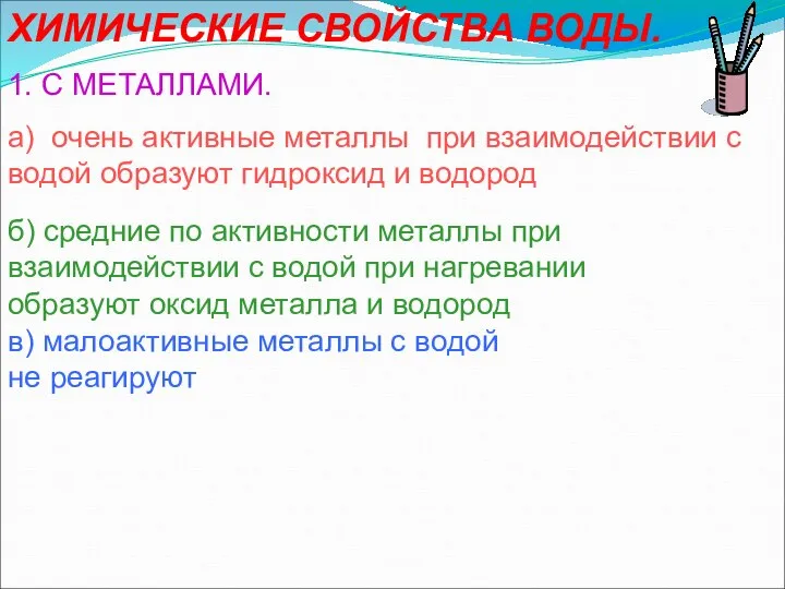 ХИМИЧЕСКИЕ СВОЙСТВА ВОДЫ. 1. С МЕТАЛЛАМИ. а) очень активные металлы при взаимодействии