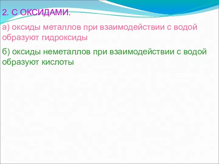 2. С ОКСИДАМИ. а) оксиды металлов при взаимодействии с водой образуют гидроксиды