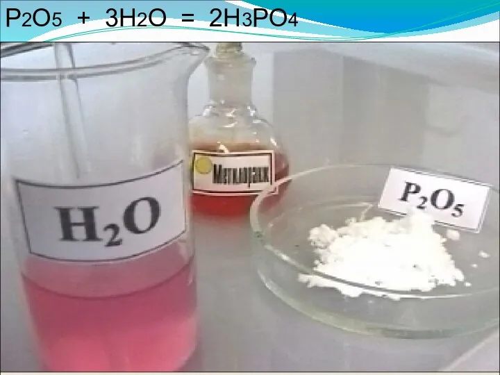 P2O5 + 3H2O = 2H3PO4 фосфорная кислота