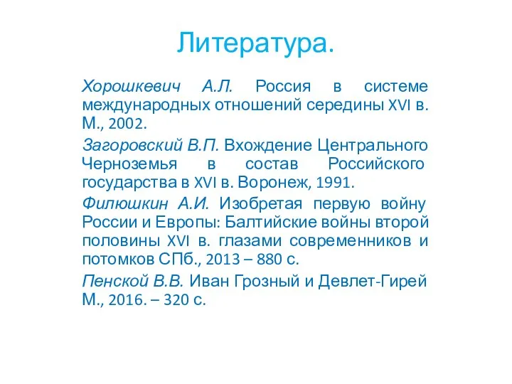 Литература. Хорошкевич А.Л. Россия в системе международных отношений середины XVI в. М.,