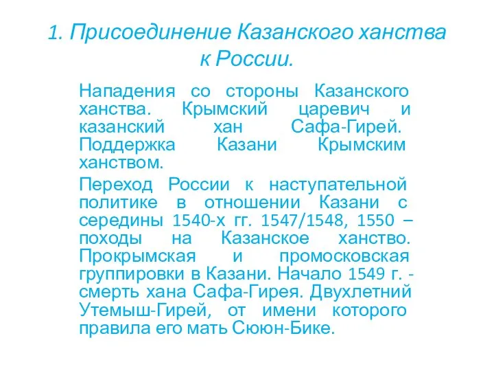 1. Присоединение Казанского ханства к России. Нападения со стороны Казанского ханства. Крымский