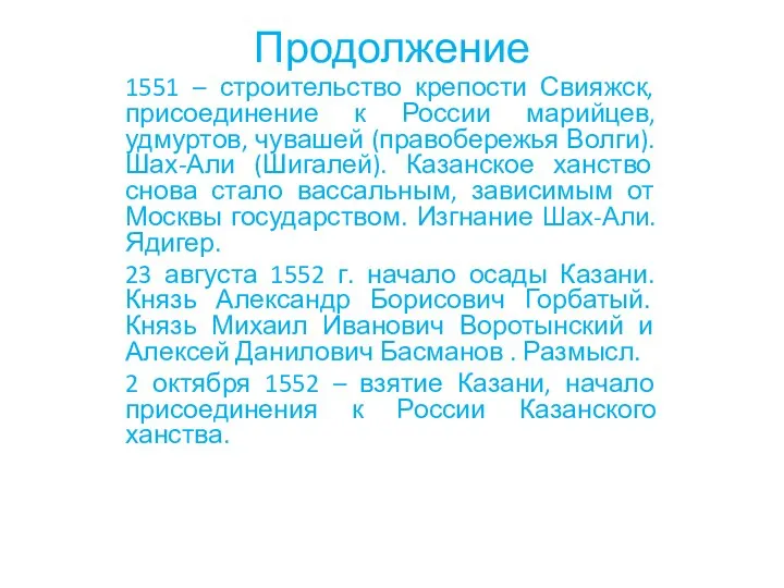 Продолжение 1551 – строительство крепости Свияжск, присоединение к России марийцев, удмуртов, чувашей