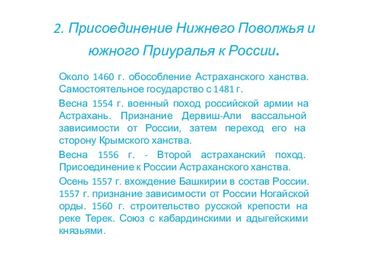 2. Присоединение Нижнего Поволжья и южного Приуралья к России. Около 1460 г.