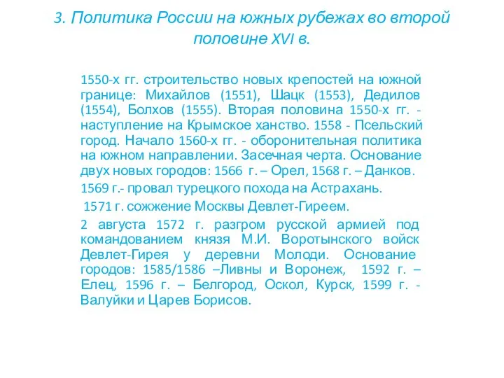 3. Политика России на южных рубежах во второй половине XVI в. 1550-х
