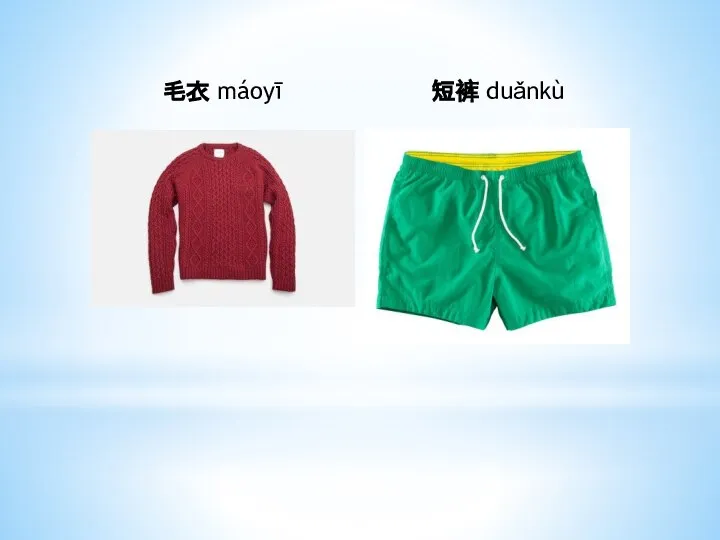 毛衣 máoyī 短裤 duǎnkù