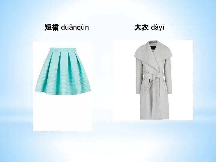 短裙 duǎnqún 大衣 dàyī