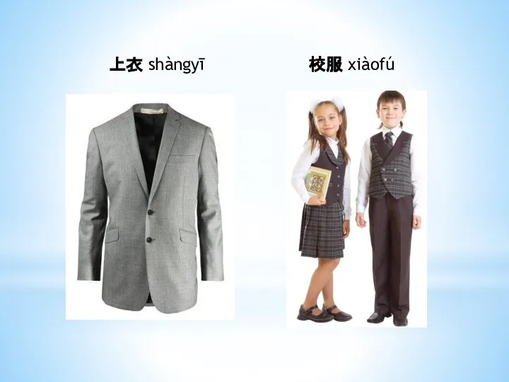 上衣 shàngyī 校服 xiàofú