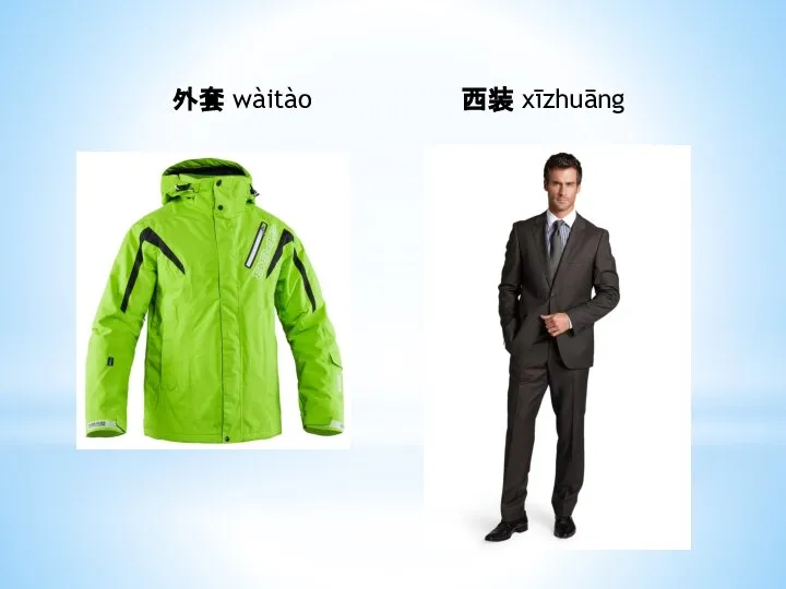 外套 wàitào 西装 xīzhuāng