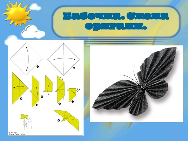 Бабочка. Схема оригами.