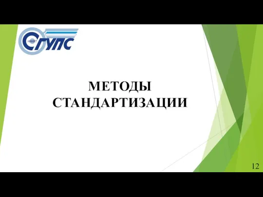 МЕТОДЫ СТАНДАРТИЗАЦИИ