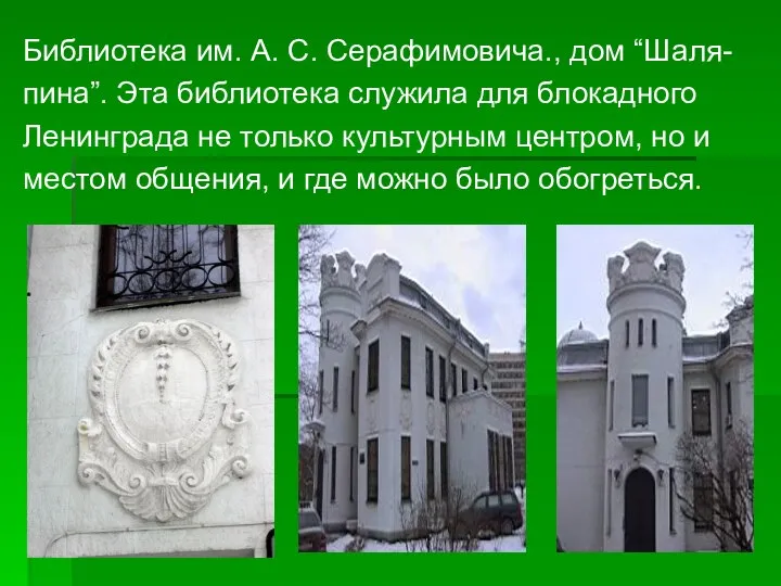 Библиотека им. А. С. Серафимовича., дом “Шаля- пина”. Эта библиотека служила для