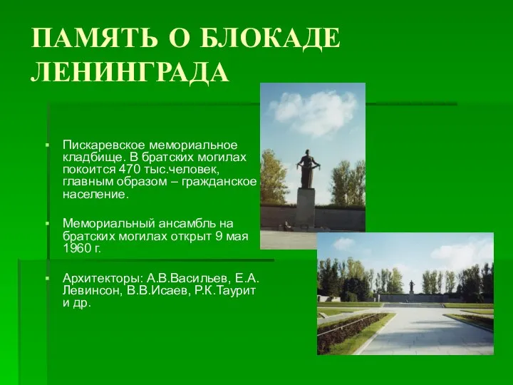 ПАМЯТЬ О БЛОКАДЕ ЛЕНИНГРАДА Пискаревское мемориальное кладбище. В братских могилах покоится 470