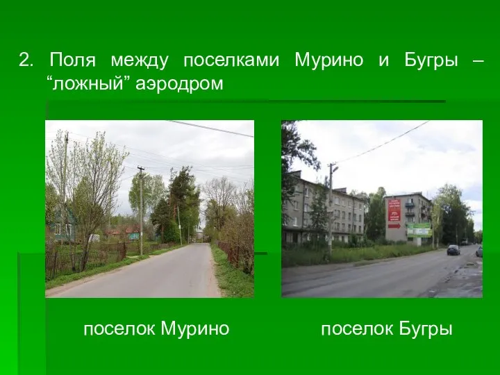 2. Поля между поселками Мурино и Бугры – “ложный” аэродром поселок Мурино поселок Бугры