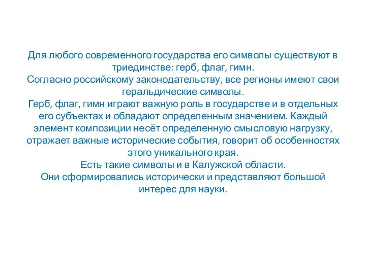 Для любого современного государства его символы существуют в триединстве: герб, флаг, гимн.