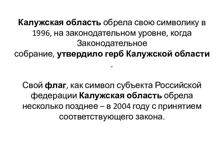 Калужская область обрела свою символику в 1996, на законодательном уровне, когда Законодательное