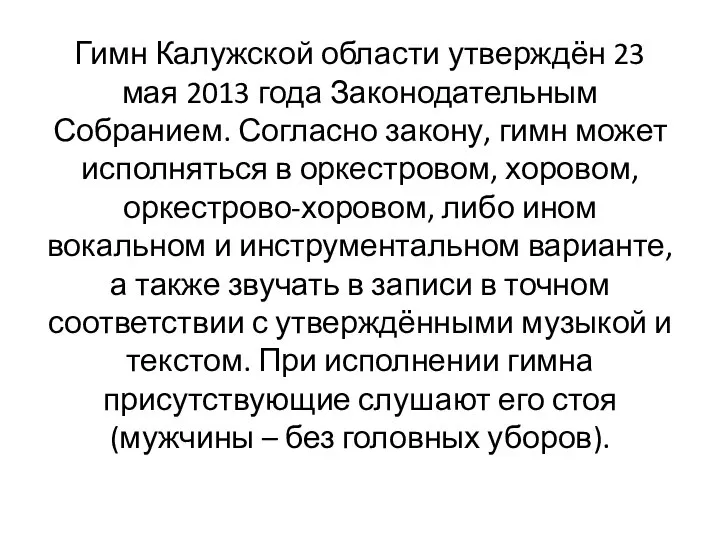 Гимн Калужской области утверждён 23 мая 2013 года Законодательным Собранием. Согласно закону,