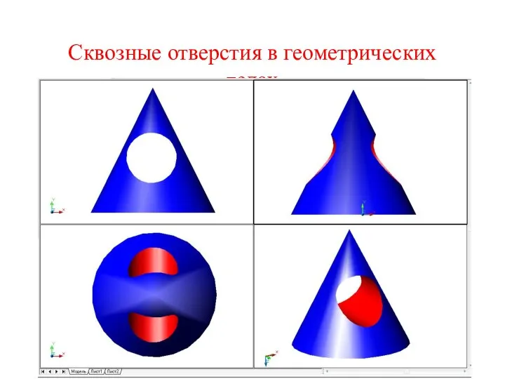 Сквозные отверстия в геометрических телах