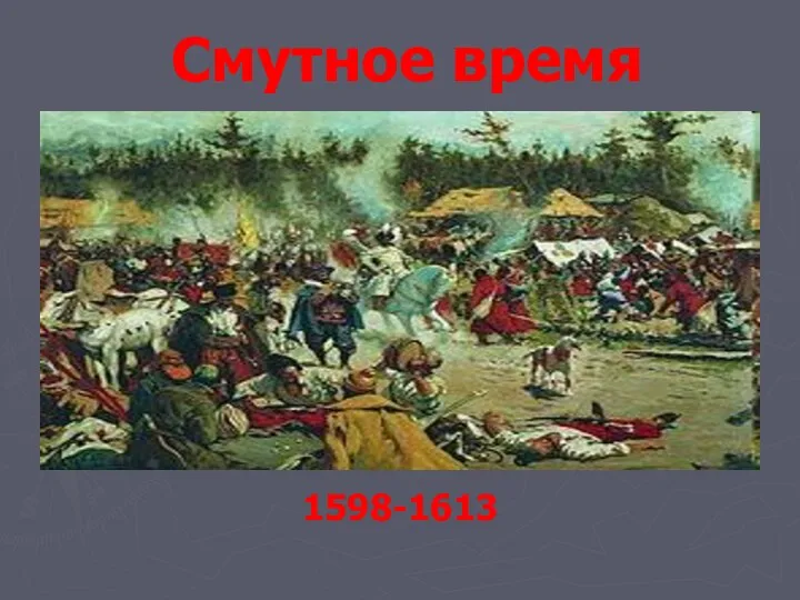 Смутное время в России (1598-1613)