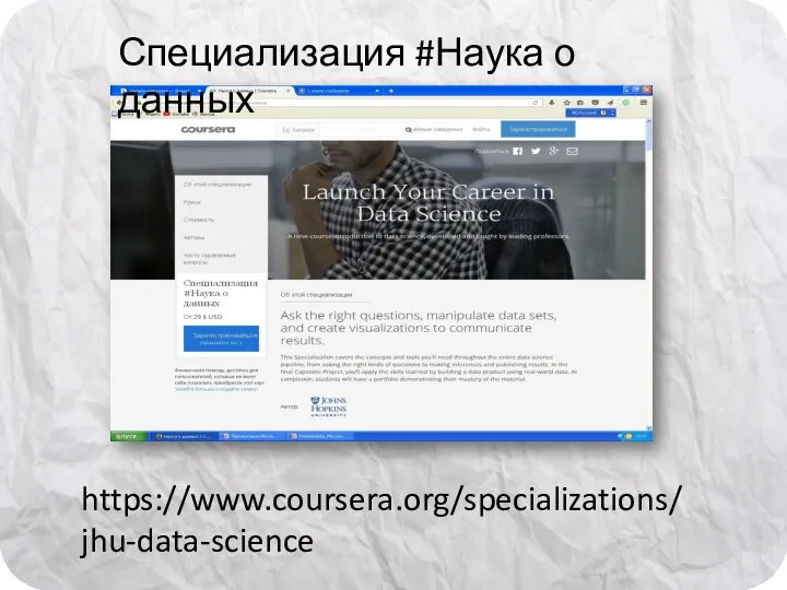 https://www.coursera.org/specializations/jhu-data-science Специализация #Наука о данных