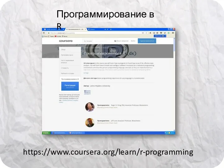 https://www.coursera.org/learn/r-programming Программирование в R