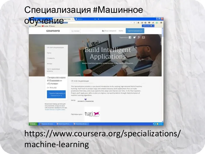 https://www.coursera.org/specializations/machine-learning Специализация #Машинное обучение