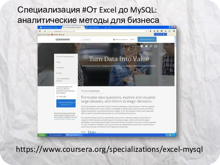 https://www.coursera.org/specializations/excel-mysql Специализация #От Excel до MySQL: аналитические методы для бизнеса