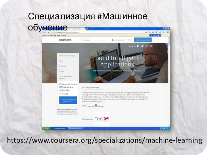 https://www.coursera.org/specializations/machine-learning Специализация #Машинное обучение