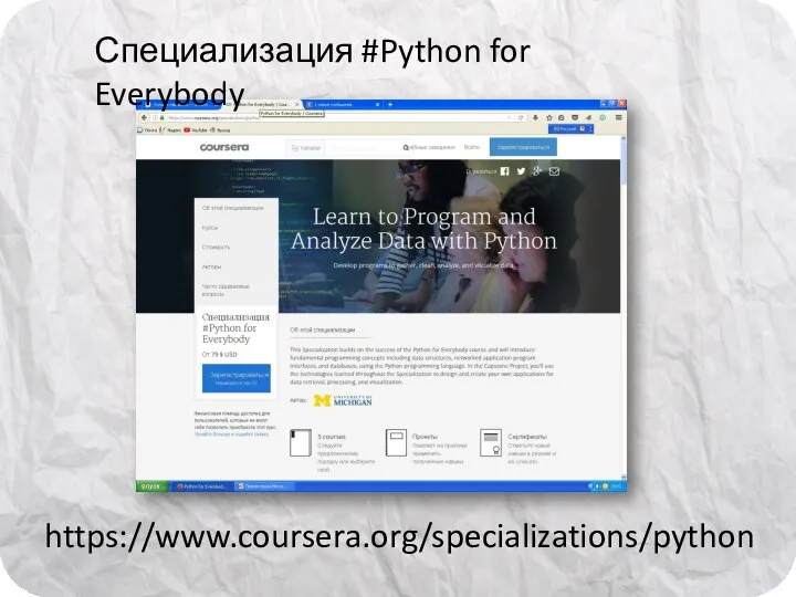 https://www.coursera.org/specializations/python Специализация #Python for Everybody