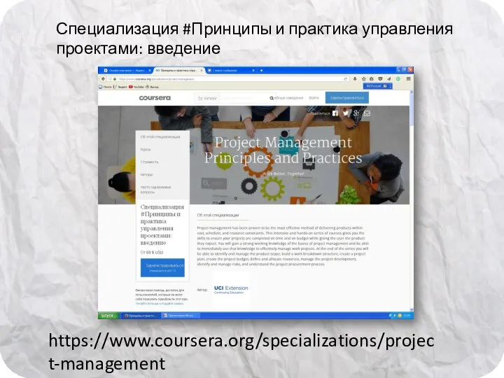 https://www.coursera.org/specializations/project-management Специализация #Принципы и практика управления проектами: введение