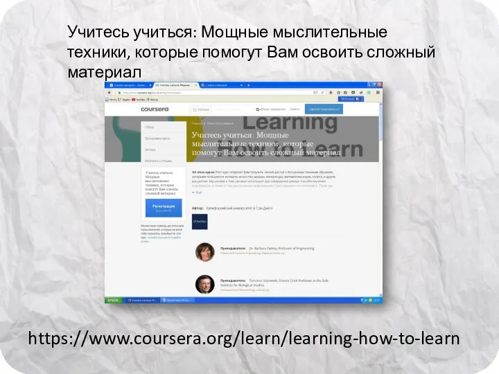 https://www.coursera.org/learn/learning-how-to-learn Учитесь учиться: Мощные мыслительные техники, которые помогут Вам освоить сложный материал