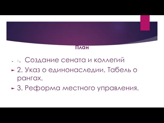 План 1. Создание сената и коллегий 2. Указ о единонаследии. Табель о