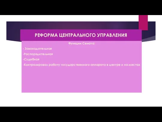 РЕФОРМА ЦЕНТРАЛЬНОГО УПРАВЛЕНИЯ Функции Сената: - Законодательная -Распорядительная -Судебная -Контролировал работу государственного