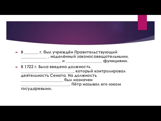 В _______ г. был учреждён Правительствующий _____________ , наделённый законосовещательными, ____________________ и