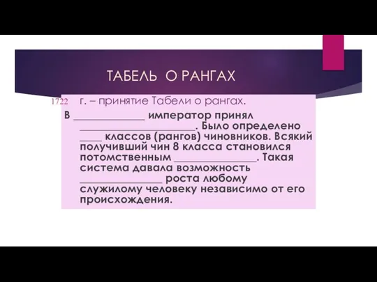 ТАБЕЛЬ О РАНГАХ г. – принятие Табели о рангах. В _____________ император