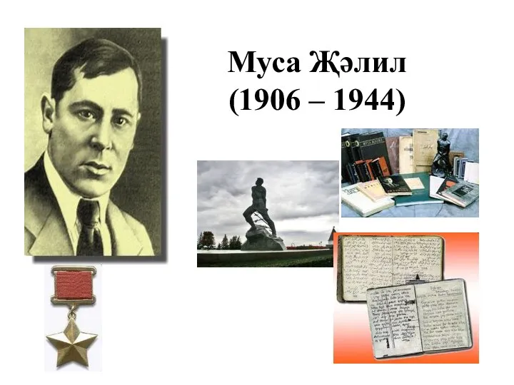 Муса Җәлил (1906 – 1944)