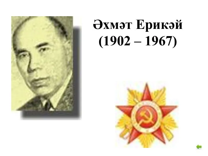 Әхмәт Ерикәй (1902 – 1967)