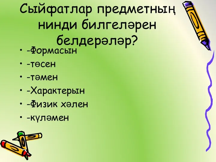 Сыйфатлар предметның нинди билгеләрен белдерәләр? -Формасын -төсен -тәмен -Характерын -Физик хәлен -күләмен